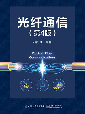 cover image of 光纤通信